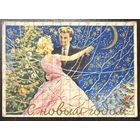 Открытка С Новым годом Юдин 1958 год Карнавал Танец