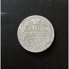 10 копеек 1829 СПБ НГ серебро
