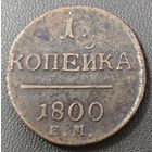 1 копейка 1800 года. Сохран
