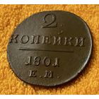 2 копейки 1801 года.