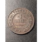 1 копейка 1916 года. Хорошее состояние. С 1 рубля