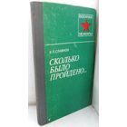 В.Славнов "Сколько было пройдено... " 1984 г.