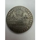 С рубля!Полтинник 1924 ТР серебро распродажа личной коллекции!