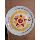 Тарелка коллекционная 70 лет победы