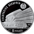Торги. Серебро . 10 рублей . 2010 год . Редкость !  Беларуская чыгунка. 150 гадоў . ("Белорусская железная дорога. 150 лет")  История белоруской железной дороги. Поезда.