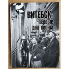 Витебск: первые дни войны: хроника событий.