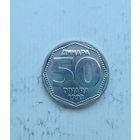 Югославия 50 динаров 1993 год единственный год чекана