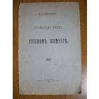 1912 РОМАНЧЕНКО НЕСКОЛЬКО СЛОВ О РУССКОМ ЖЕМЧУГЕ