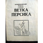 Ветка персика