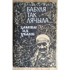 Бабуля так лячыла ...: замовы ад хвароб. Складальнік Г. А. Барташэвіч.