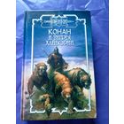 "Конан и тигры Хайбории"\к
