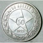 РАСПРОДАЖА!!! - РСФСР 50 копеек 1922 год "ПЛ" (серебро)