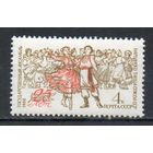 Ансамбль народного танца СССР 1962 год (2658) серия из 1 марки