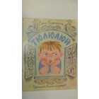 Е.Благинина"Тюлюлюй"\11