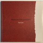 Камплект з 3 кніг. Максім Багдановіч - Слуцкія ткачыхі, Раманс, Пагоня (вершы на 10-ці мовах). Падарункавае выданне
