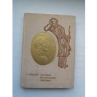 Генадзь Кісялёў - Загадка беларускай "Энеіды"