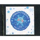 Россия 2021. С Новым годом. Тип 1