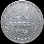 20 копеек 1925, Отличная! С 1 Рубля! Смотрите другие лоты!
