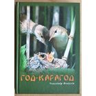Уладзімір Ягоўдзік. Год-карагод. Аўтограф аўтара.
