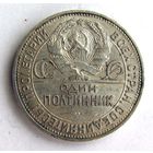 Полтинник 1925 г. ПЛ. Серебро #3
