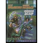 Сергей Лукьяненко. Дневной дозор