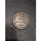 2 копейки. Красивая. В сохране.