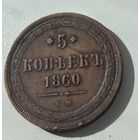 5 копеек 1860 Александр II медь рельефная
