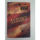 Кинг Стивен. 11/22/63. Серия: Король на все времена.