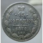 15 копеек 1870 HI  Более 40 лотов с рубля.