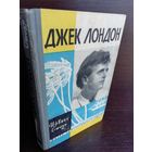 И.Стоун. Джек Лондон ЖЗЛ (1962г.)