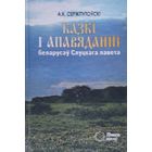 А. К. Сержпутоўскі "Казкі і апавяданні беларусаў Слуцкага павета" серыя "Повязь Вякоў"