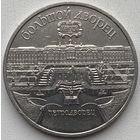СССР 5 рублей 1990 г. Большой дворец, г. Петродворец
