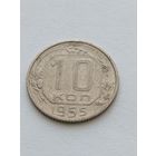 10 копеек 1955