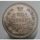 20 копеек 1915 ВС , штемпельный блеск , состояние UNC , c 1 рубля без мпц !!
