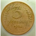 3копейки 1952. СССР.
