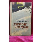 А.И. Бескоровайный Герои рядом
