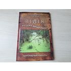 Вілія вачыма вандроўніка - Жылка, Касцючэнка 2012 - краязнаўчыя нарысы