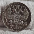 15 копеек 1911 год,  Николай II, ХОРОШИЕ, НЕЧАСТЫЕ!