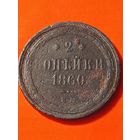 2 копейки 1860 ЕМ. Старого образца (1849-1857гг)  Александр II. Без мц.