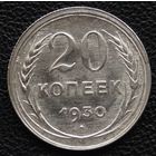 20 копеек 1930  год