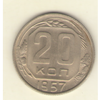 20 копеек 1957 г. "К"