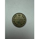 20 копеек 1913