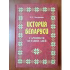 П.Г.Чигринов. ИСТОРИЯ БЕЛАРУСИ С ДРЕВНОСТИ ДО НАШИХ ДНЕЙ . Учебное пособие. РАСПРОДАЖА!!!