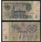 СССР P-223a.1 3 рубля 1961 прописная-прописная АА-ЭЯ ' ЭН 5563910 ТОРГ/ВАША ЦЕНА