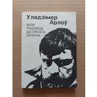 Уладзімір арлоў Мой радавод да пятага калена
