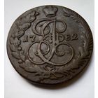 Россия.5 копеек 1782 г.КМ(Сузун),хорошая.