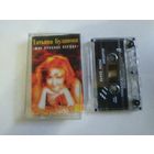 С 1 рубля. Кассета . Татьяна Буланова . Состояние на скане.