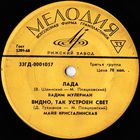 Вадим Мулерман / Майя Кристалинская - Лада / Видно, Так Устроен Свет / Снежный Человек / Я Приду