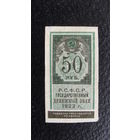 Продажа коллекции с 1 рубля! Расчётный знак РСФСР 1922г.
