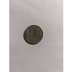 15 копеек 1943